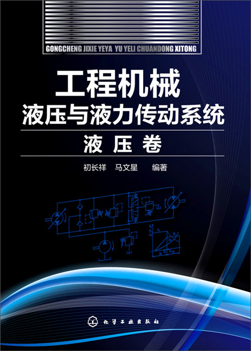 工程機械液壓與液力傳動系統·液壓卷