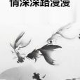 情深深路漫漫(現代言情類網路小說)