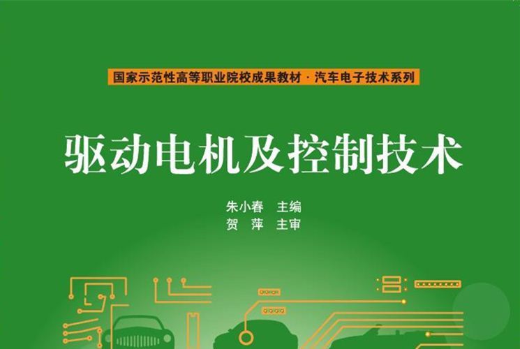 驅動電機及控制技術(2017年清華大學出版社出版的圖書)