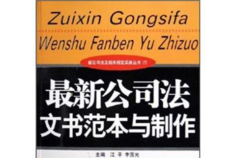 最新公司法文書範本與製作