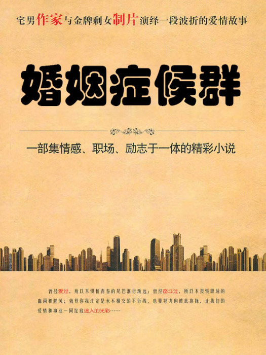 婚姻症候群(追書神器小說網的小說)