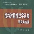 結構對稱性漢字認知