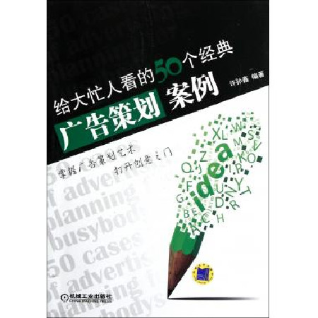 給大忙人看的50個經典廣告策劃案例