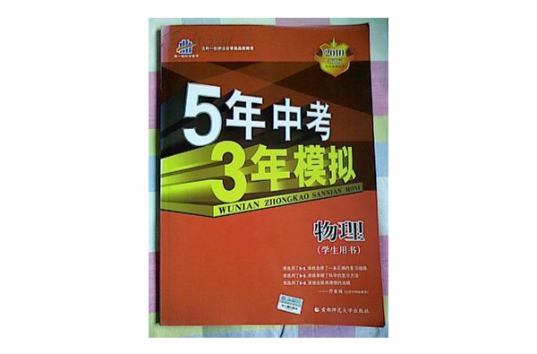 5年中考3年模擬：物理