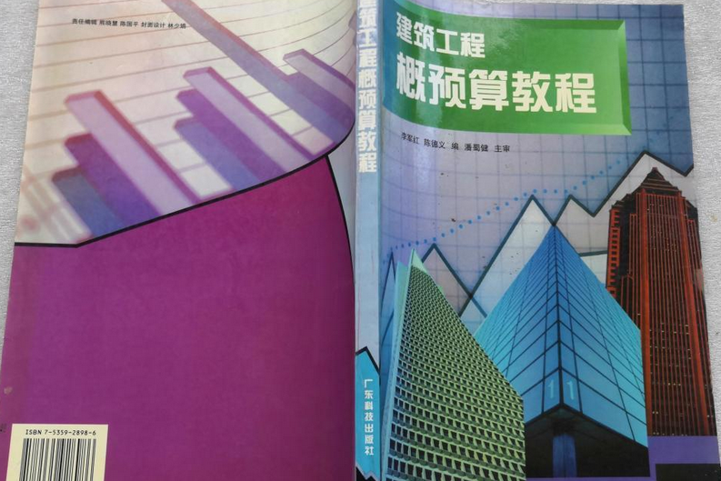 建築工程概預算教程(2002年廣東科學技術出版社出版的圖書)