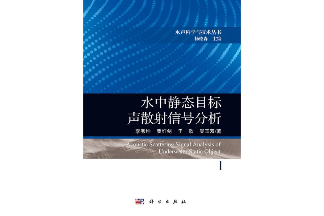 水中靜態目標聲散射信號分析