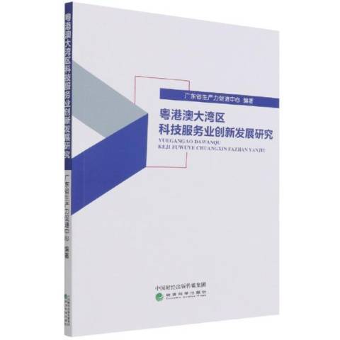 粵港澳大灣區科技服務業創新發展研究