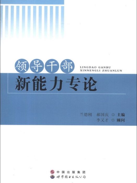 領導幹部新能力專論