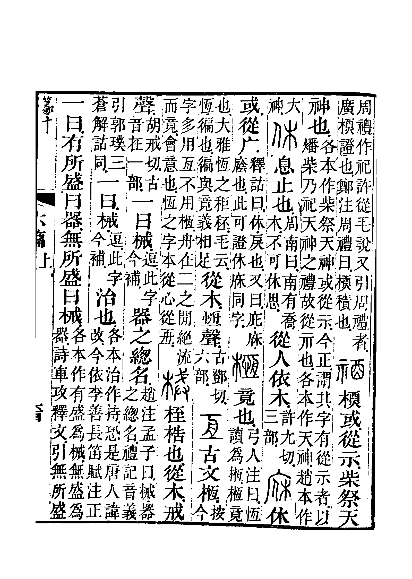 段玉裁《說文解字注》書影