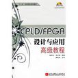 CPLD/FPGA設計與套用高級教程