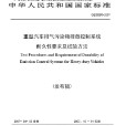 重型汽車排氣污染物排放控制系統耐久性要求及試驗方法