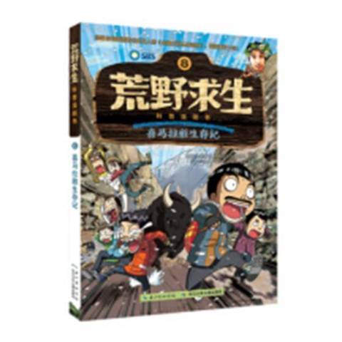 荒野求生科普漫畫書8：喜馬拉雅生存記