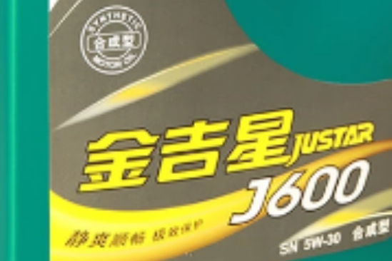 長城潤滑油金吉星JUSTAR J600