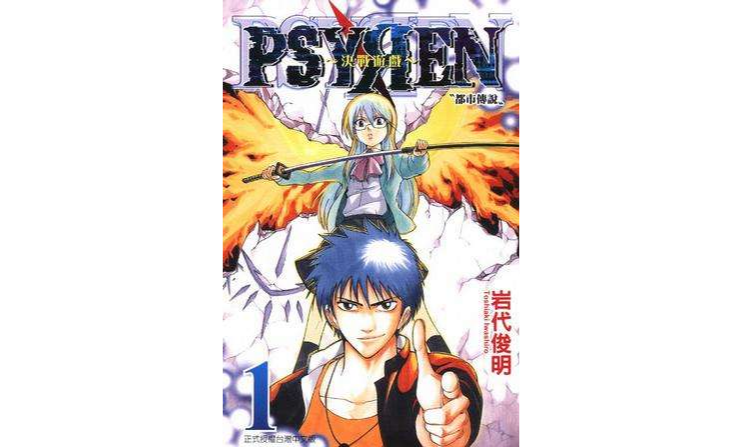 Psyren 決戰遊戲 01