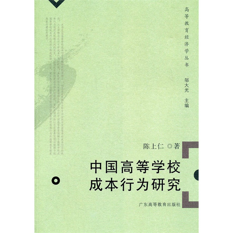 中國高等學校成本行為研究