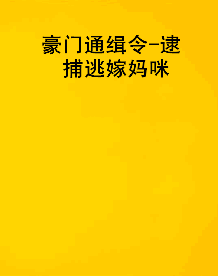 豪門通緝令-逮捕逃嫁媽咪