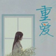 重愛(若初文學網小說)