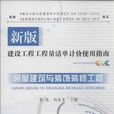 房屋建築與裝飾裝修工程(李亮、向東東編著書籍)