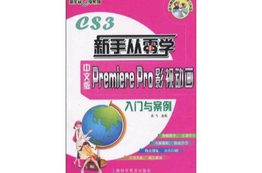 中文版Premiere Pro影視動畫入門與案例