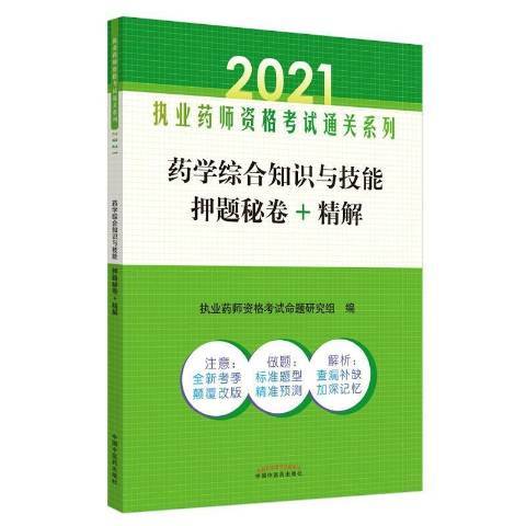 藥學綜合知識與技能押題秘卷+精解2021