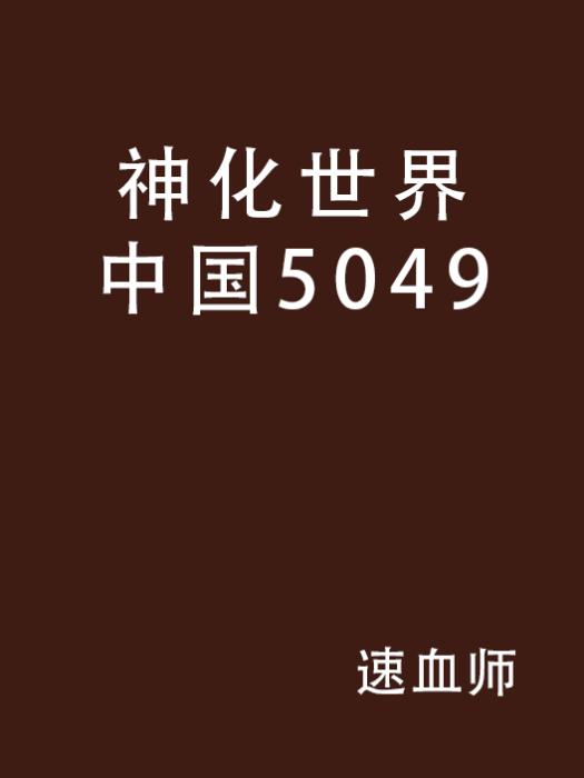 神化世界中國5049