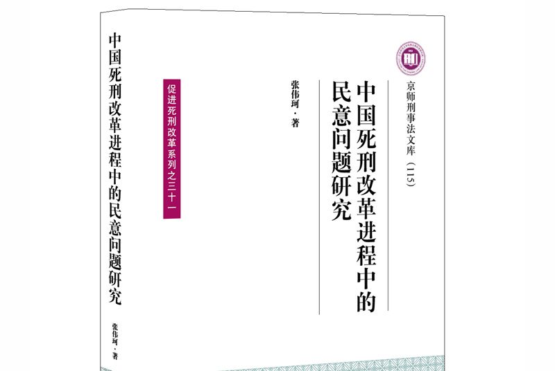 中國死刑改革進程中的民意問題研究