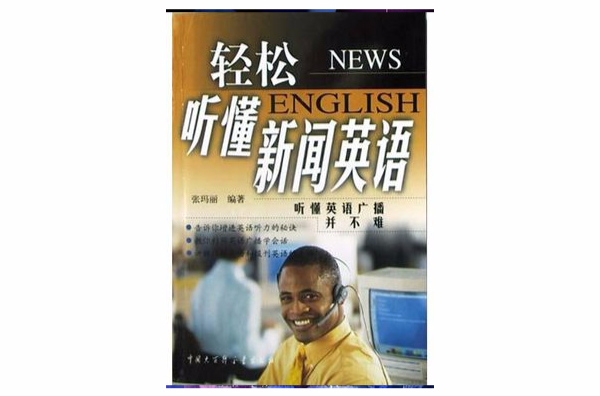 輕鬆聽懂新聞英語