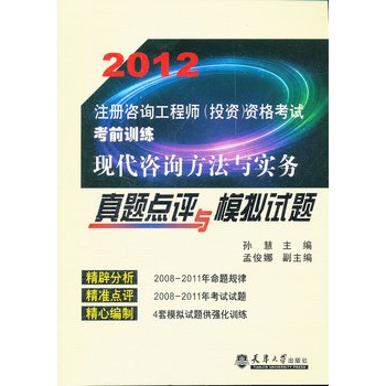 2012註冊諮詢工程師·現代諮詢方法與實務真題點評與模擬試題