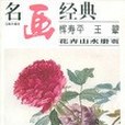 惲壽平王翬花卉山水冊頁