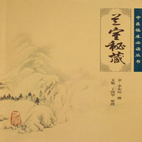 蘭室秘藏(2005年人民衛生出版社出版的圖書)