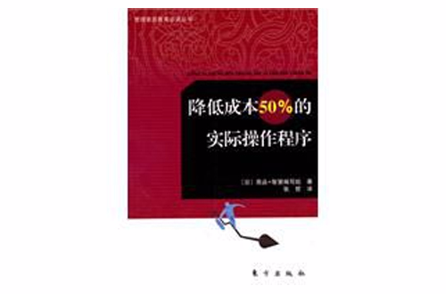 降低成本50%的實際操作程式