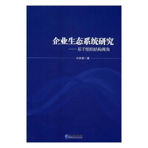 企業生態系統研究：基於組織結構視角