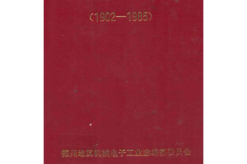 德州地區機械電子工業志(1902-1985)