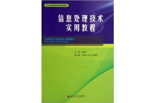 信息處理技術實用教程(2013年8月1日西南交通大學出版社出版的圖書)