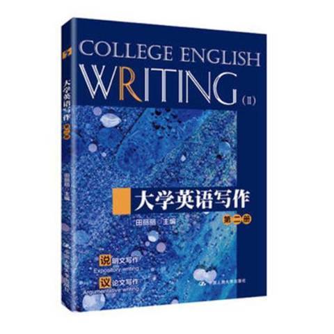 大學英語寫作：Ⅱ