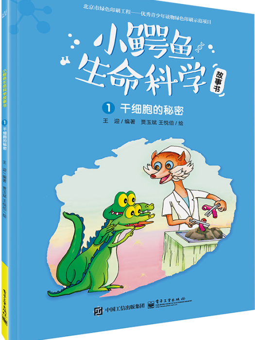 小鱷魚生命科學故事書（1-3冊）（全彩）