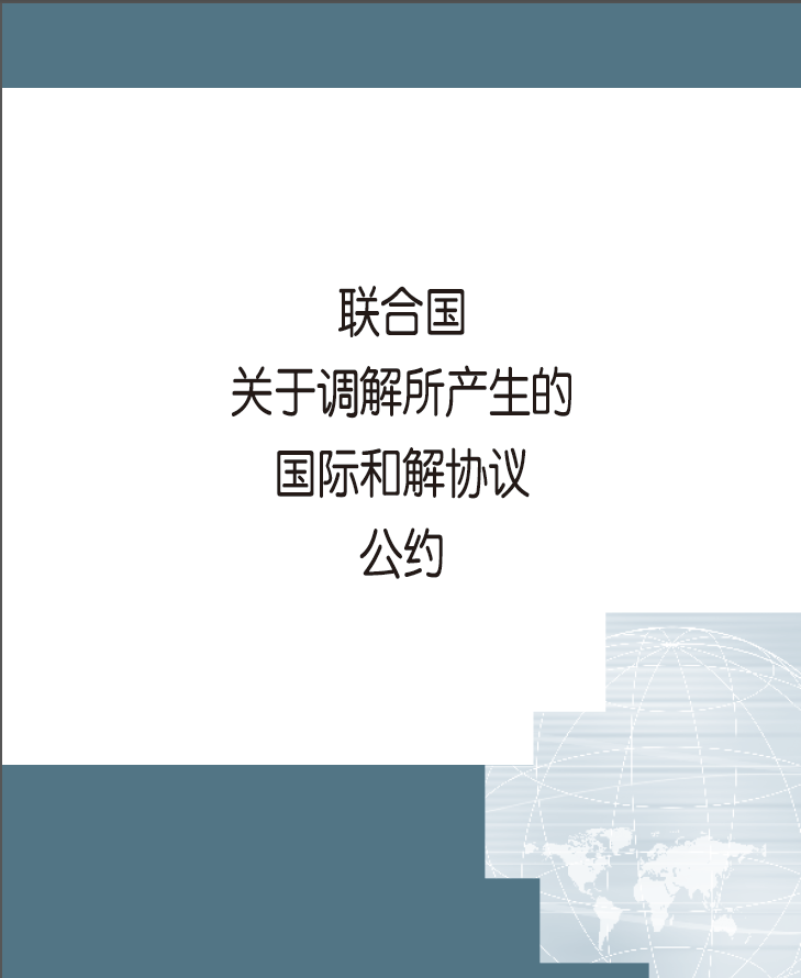 聯合國關於調解所產生的國際和解協定公約