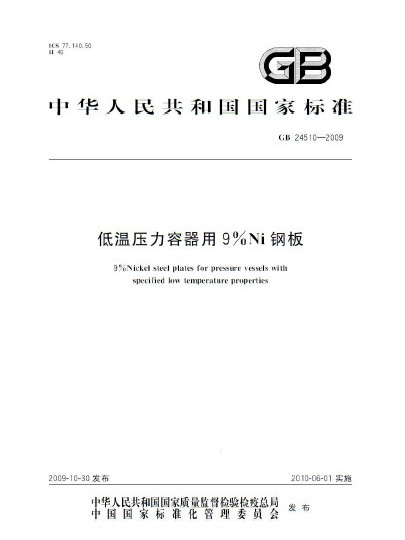 低溫壓力容器用9%Ni鋼板