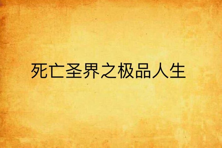 死亡聖界之極品人生