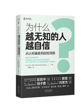 為什麼越無知的人越自信？從認知偏差到自我洞察