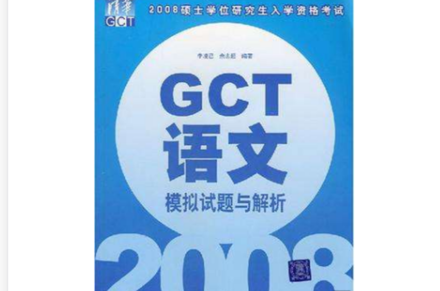 GCT語文模擬試題與解析