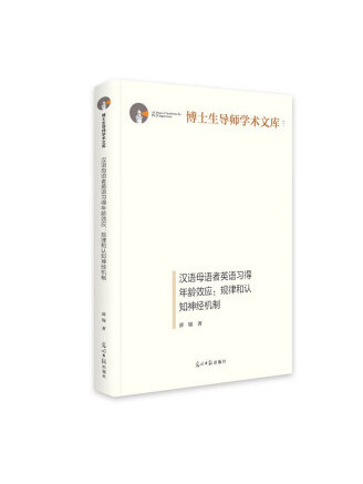 漢語母語者英語習得年齡效應：規律和認知神經機制