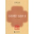 詩詞格律概要詩詞格律十講(2009年世界圖書出版公司出版的圖書)