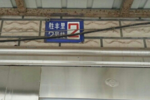 勝豐里