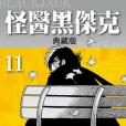 怪醫黑傑克典藏版 11(2014年台灣東販出版的圖書)