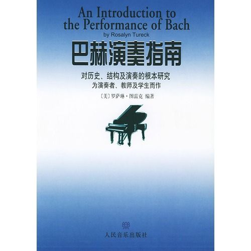 巴赫演奏指南：對歷史、結構及演奏的根本研究