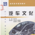 汽車文化(趙萬忠、王春燕主編的圖書)