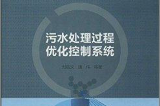 污水處理過程最佳化控制系統