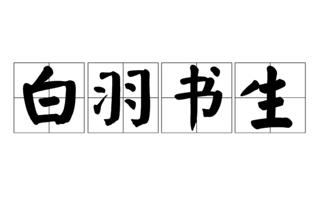 白羽書生