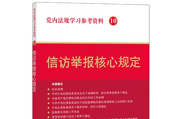 黨內法規學習參考資料10：信訪舉報核心規定